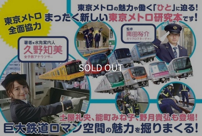 画像2: 東京メトロとファン大研究読本 (2)