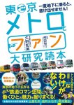 画像1: 東京メトロとファン大研究読本 (1)