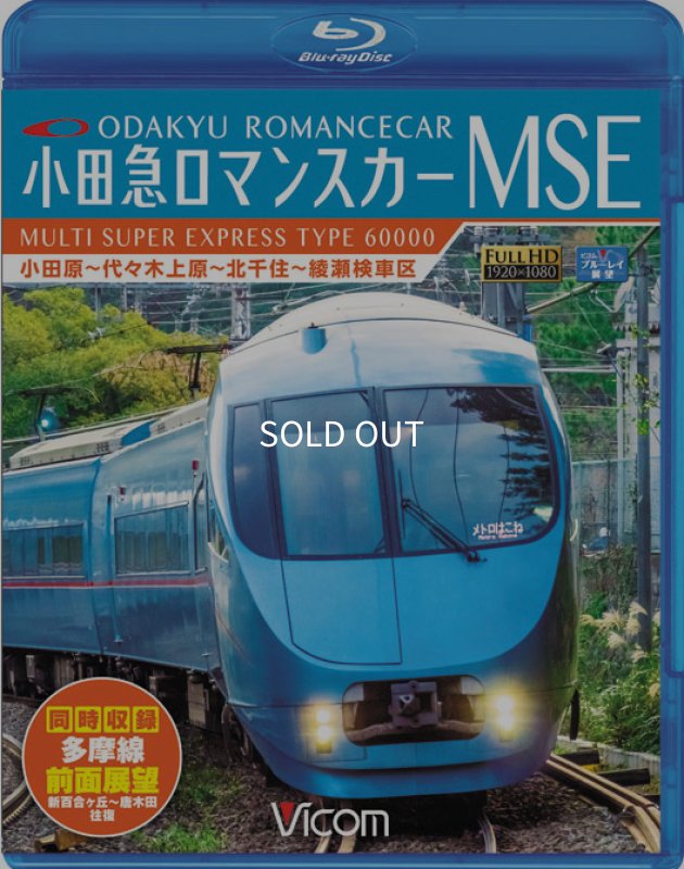 画像1: 小田急ロマンスカーMSE 前面展望BD (1)