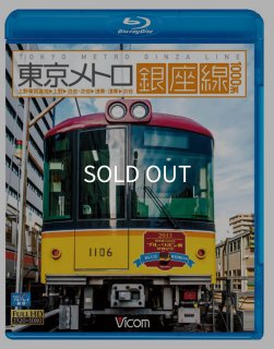 銀座線100様 リクエスト 2点 まとめ商品 銀座線 前面展望BD - メトロの缶詰