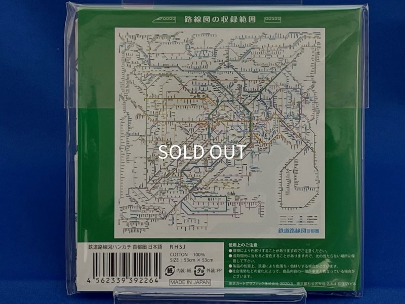 画像2: 鉄道路線図ハンカチ 首都圏 日本語 (2)