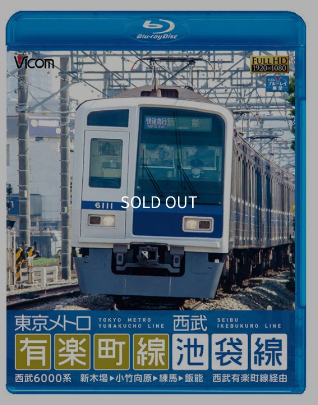 画像1: 有楽町線・西武池袋線 前面展望BD (1)