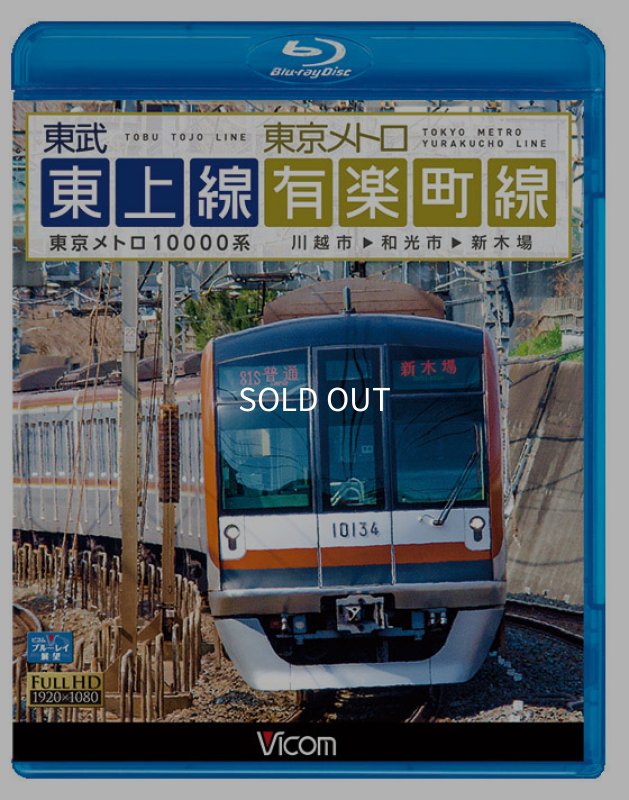 画像1: 有楽町線・東武東上線 前面展望BD (1)