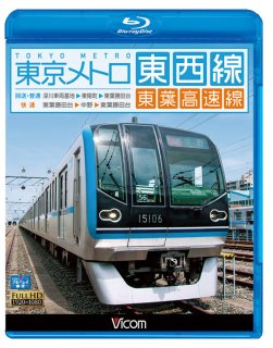東西線・東葉高速線 前面展望BD - メトロの缶詰