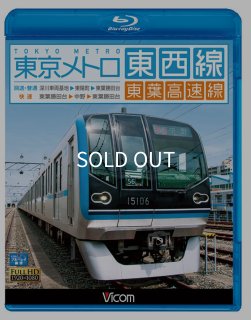 東西線・東葉高速線 前面展望BD - メトロの缶詰
