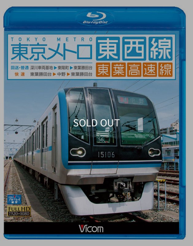 画像1: 東西線・東葉高速線 前面展望BD (1)