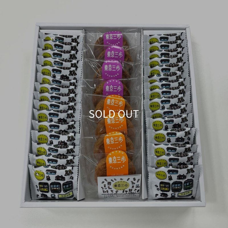 画像1: 東京三歩 クッキー詰め合わせ (1)
