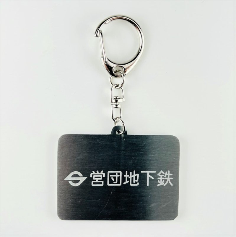 画像2: 営団地下鉄Sマークキーホルダー 東西線5000系 (2)