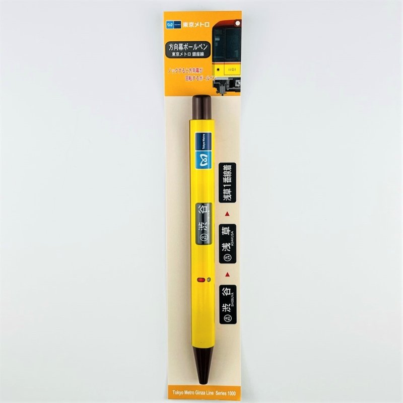 画像1: 方向幕ボールペン 銀座線1000系 (1)