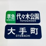 画像2: 方向幕プレート 千代田線6000系(6枚セット) (2)