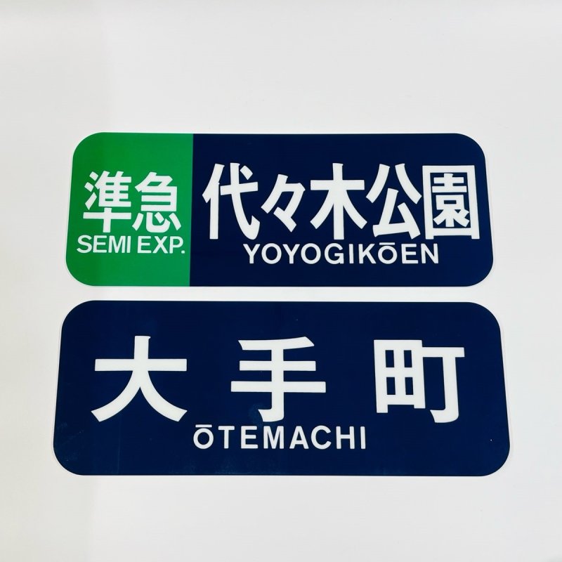 画像2: 方向幕プレート 千代田線6000系(6枚セット) (2)