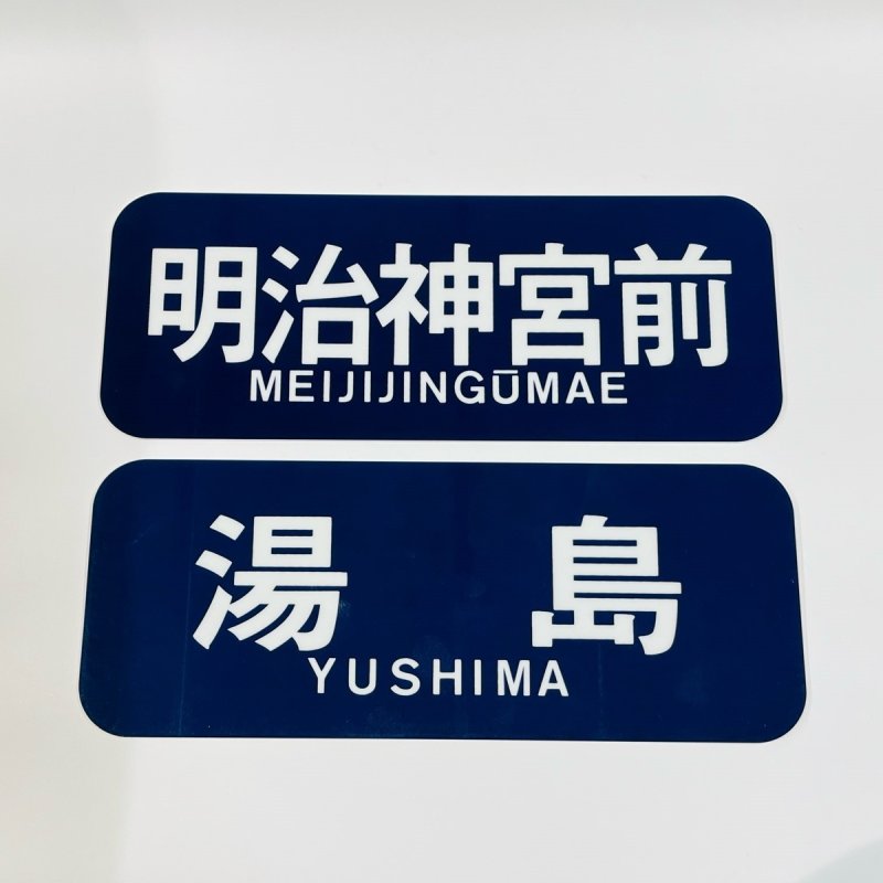 画像3: 方向幕プレート 千代田線6000系(6枚セット) (3)