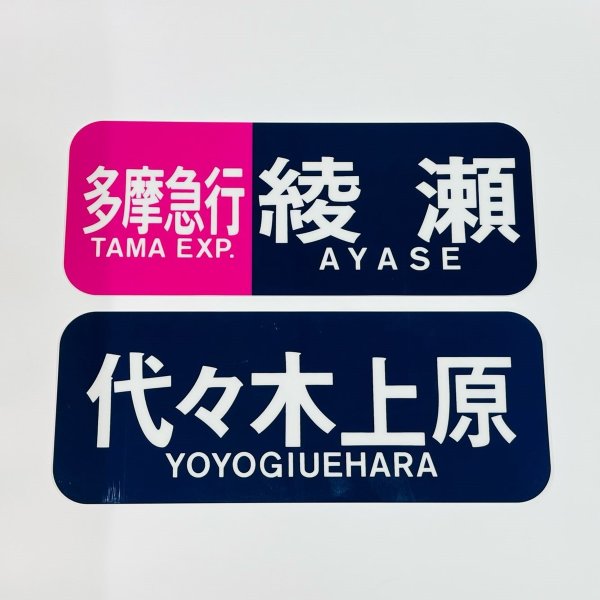 方向幕プレート 千代田線6000系(6枚セット) - メトロの缶詰