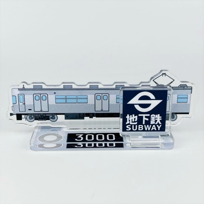 画像1: 日比谷線全線開業60周年記念 アクリルスタンド 3000系 (1)