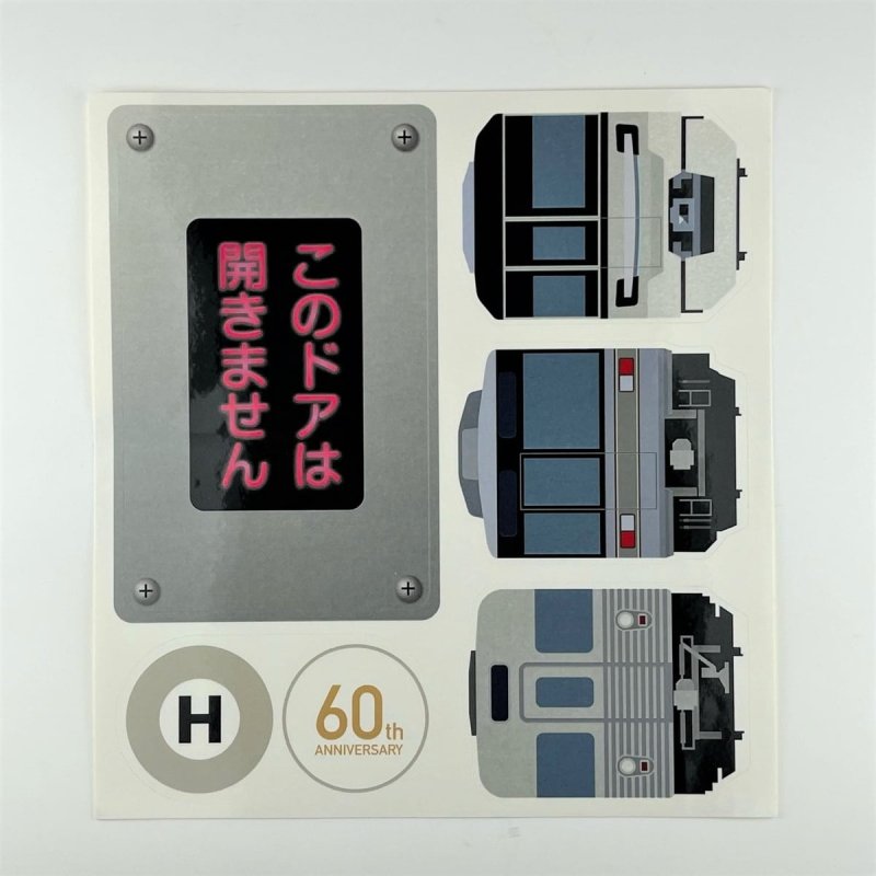 画像1: 日比谷線全線開業60周年記念 ステッカー (1)