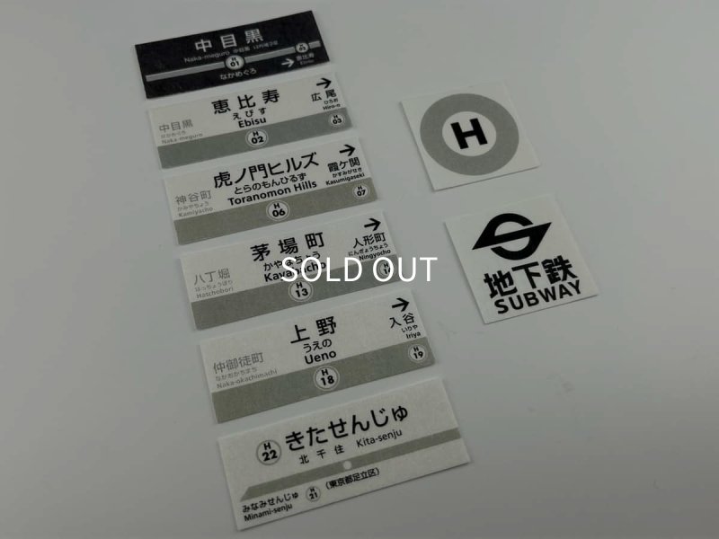 画像2: 日比谷線全線開業60周年記念 駅名標フレークシール (2)