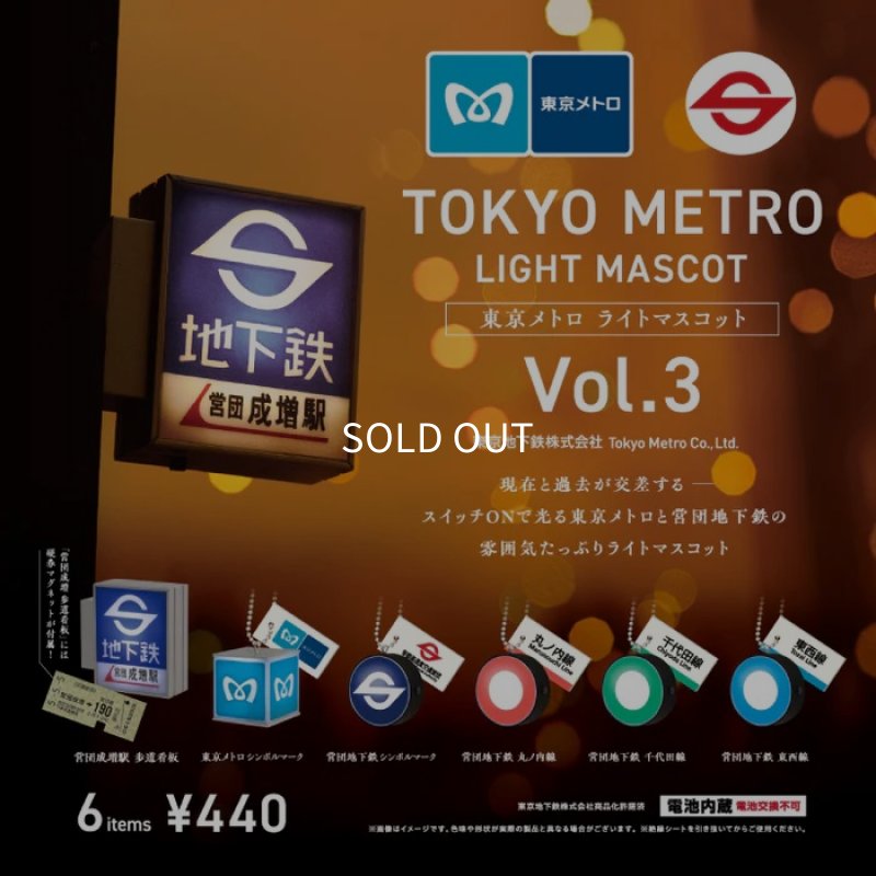 画像1: 東京メトロライトマスコット Vol.3 (1)