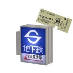 画像2: 東京メトロライトマスコット Vol.3 (2)