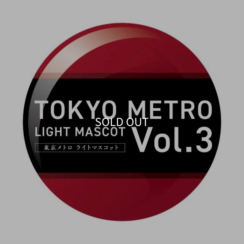 画像8: 東京メトロライトマスコット Vol.3 (8)