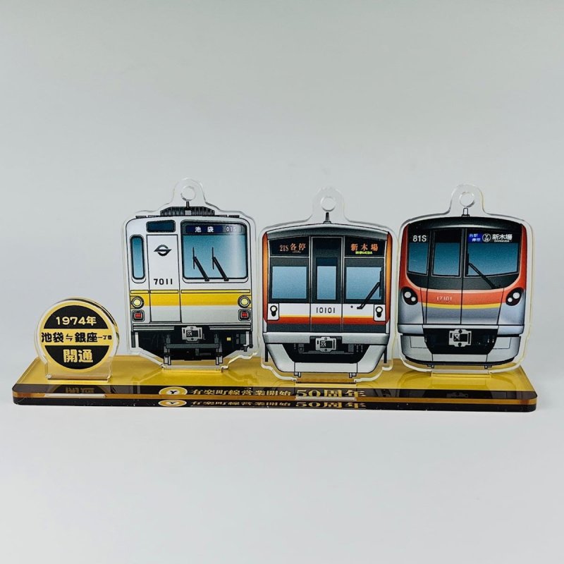 画像1: 有楽町線開業50周年記念 アクリルスタンド (1)