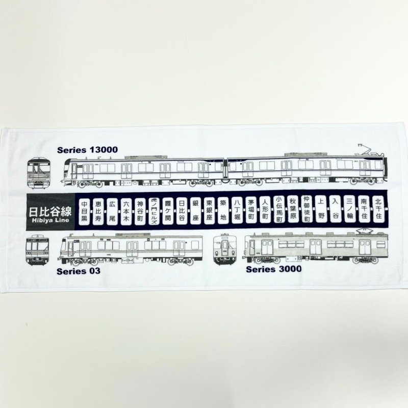 画像1: フェイスタオル 日比谷線 (1)