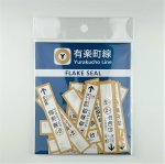 画像1: 有楽町線開業50周年記念  駅名標フレークシール (1)