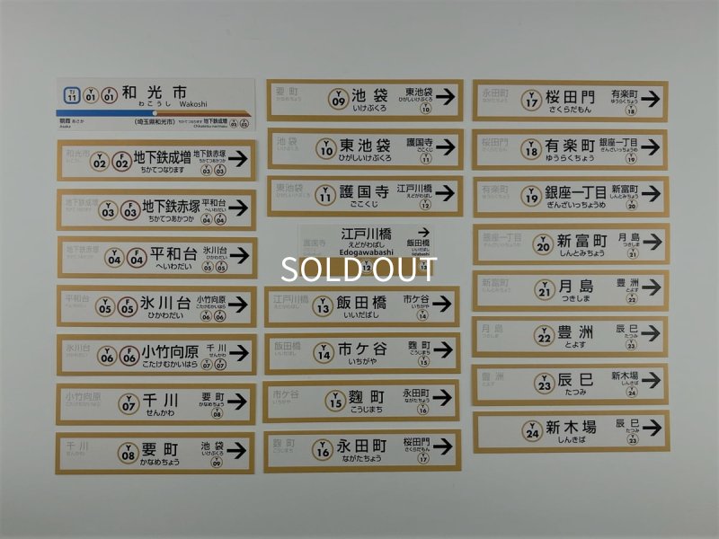 画像2: 有楽町線開業50周年記念  駅名標フレークシール (2)