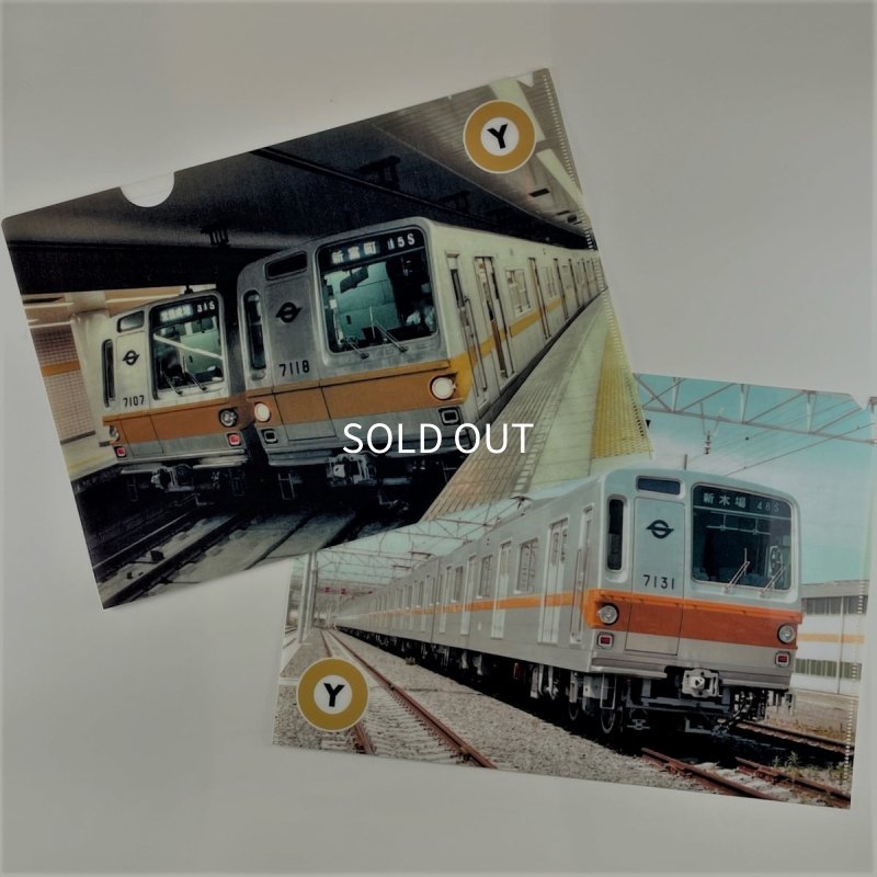 画像1: 有楽町線開業50周年記念 クリアファイルセット (1)