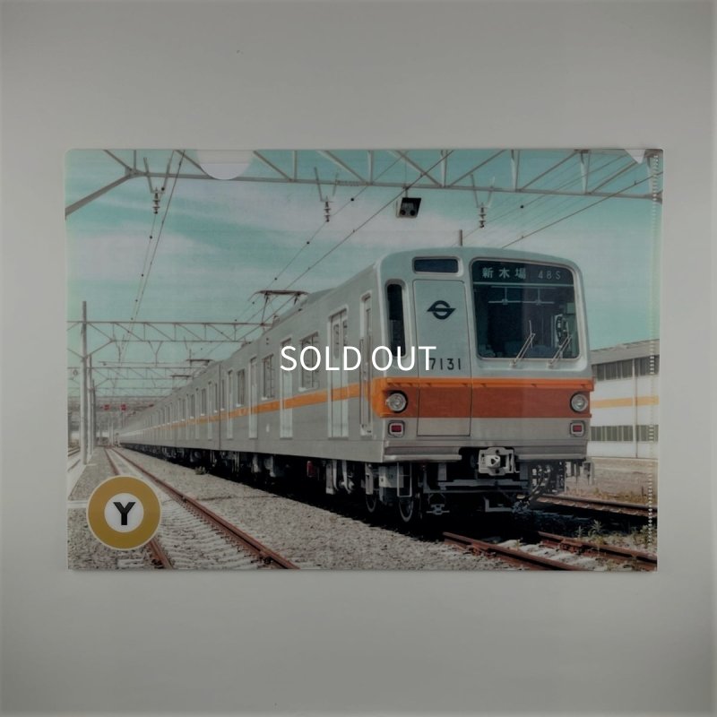 画像2: 有楽町線開業50周年記念 クリアファイルセット (2)