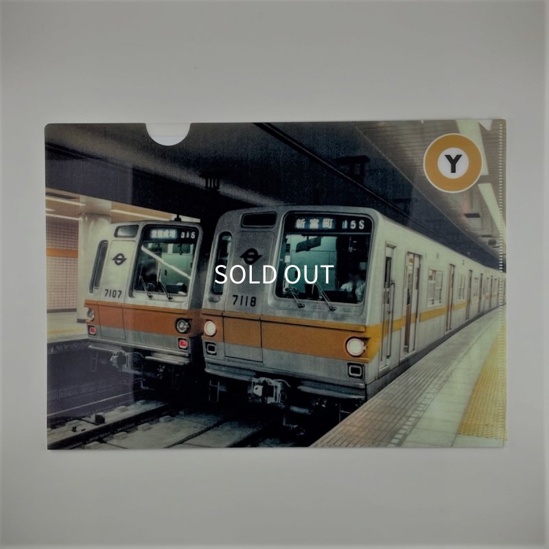 画像3: 有楽町線開業50周年記念 クリアファイルセット (3)