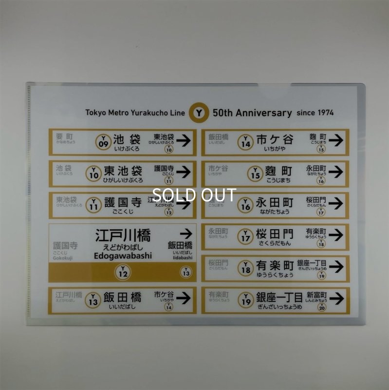 画像4: 有楽町線開業50周年記念 クリアファイルセット (4)