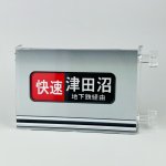 画像1: ミニミニ方向幕 東西線05系側面 (1)