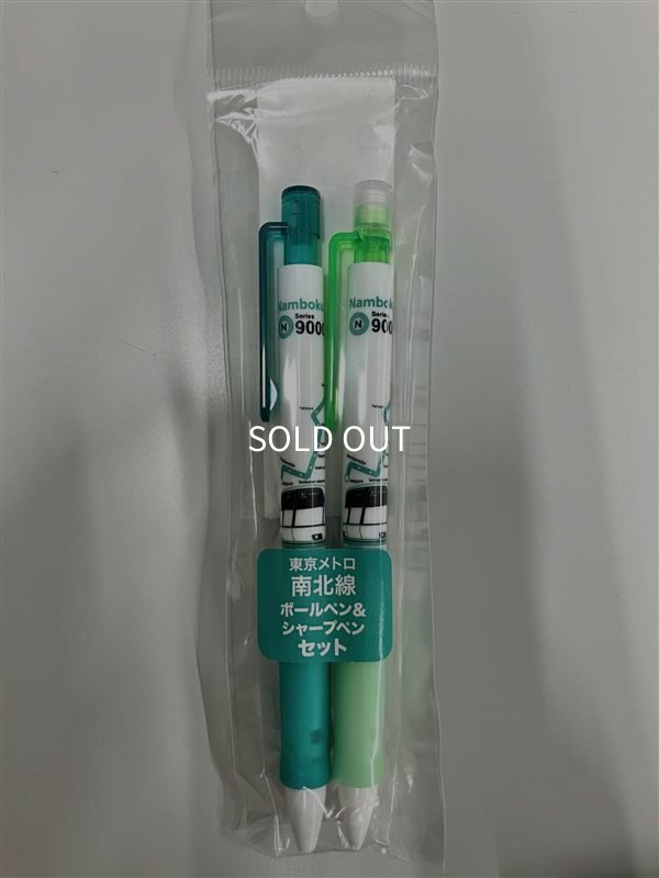 画像1: ボールペン&シャープペンセット 南北線 (1)