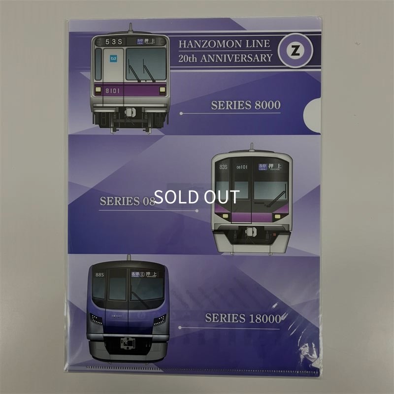 画像1: 半蔵門線全線開業 20周年クリアファイル (1)