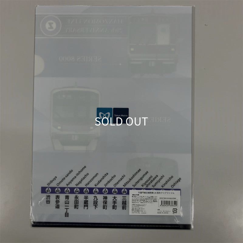 画像2: 半蔵門線全線開業 20周年クリアファイル (2)