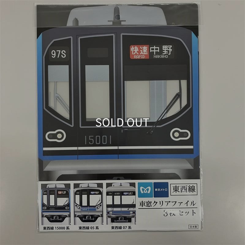 画像1: 車窓クリアファイル３枚セット 東西線 (1)