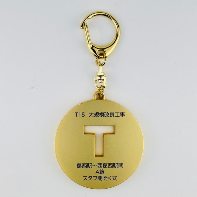 画像1: 東西線スタフキーホルダー (1)