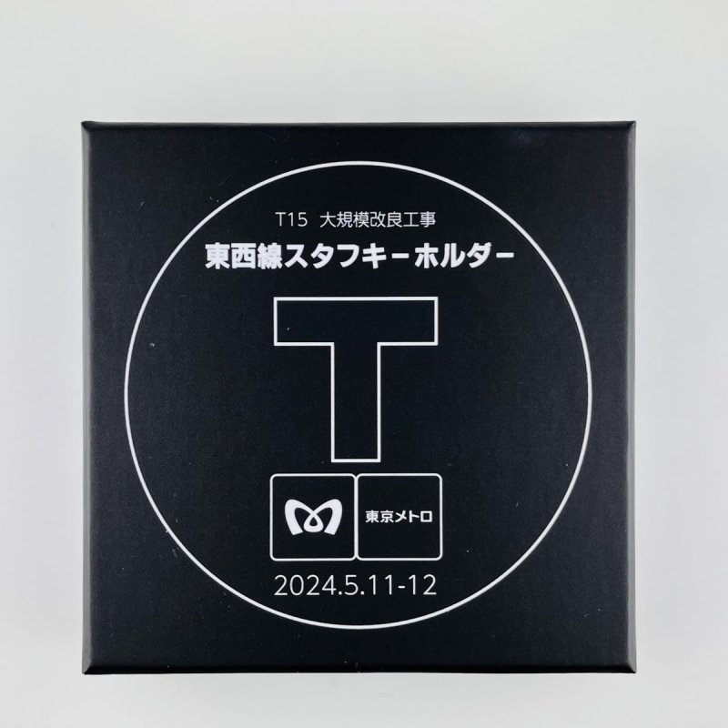 画像3: 東西線スタフキーホルダー (3)