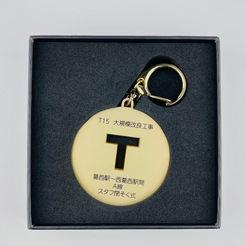 画像4: 東西線スタフキーホルダー (4)