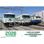 画像1: 2026JR東日本社員撮影カレンダー 〜引退列車編〜 (1)
