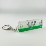 画像1: 千代田線 駅名キーホルダー（北千住） (1)