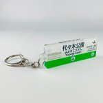 画像1: 千代田線 駅名キーホルダー（代々木公園） (1)