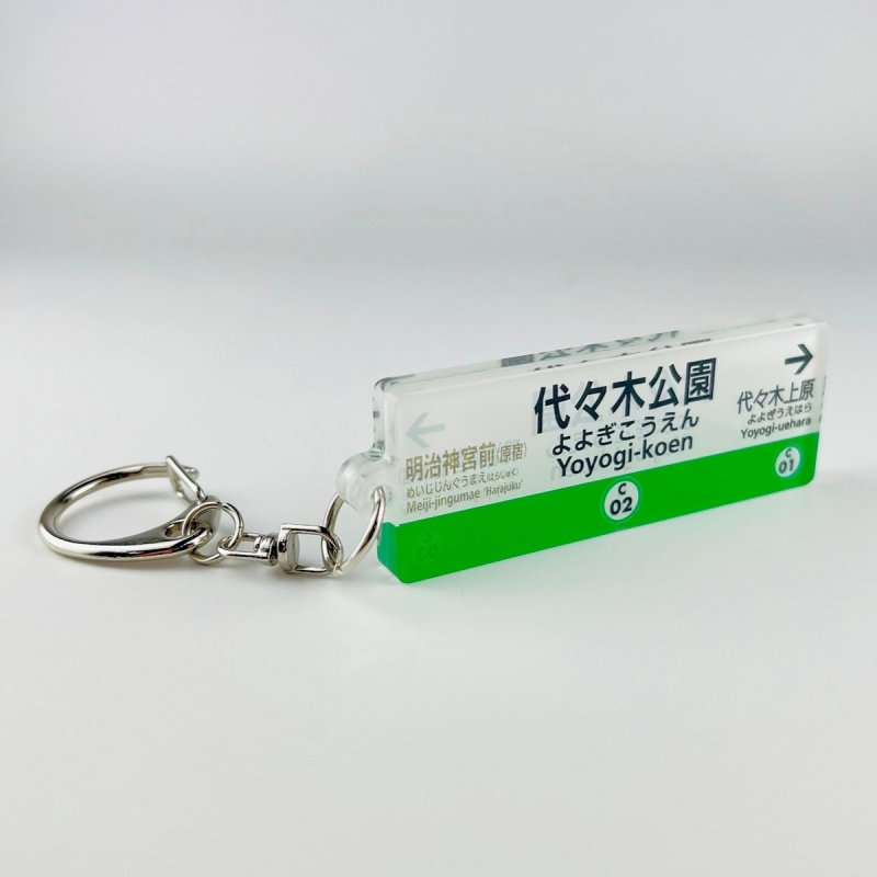 画像1: 千代田線 駅名キーホルダー（代々木公園） (1)