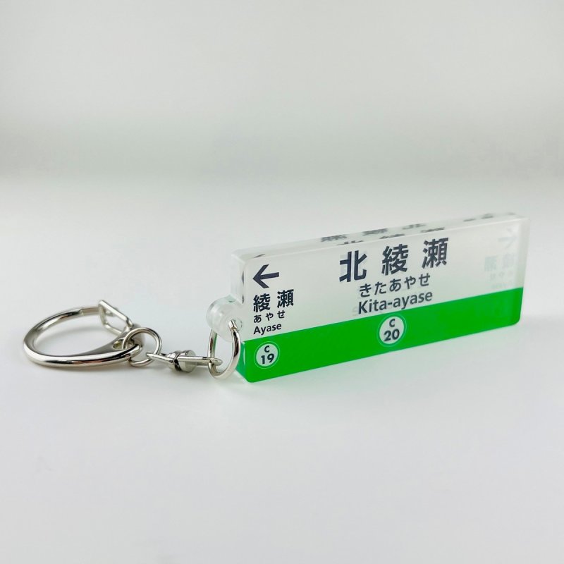画像1: 千代田線 駅名キーホルダー（北綾瀬） (1)