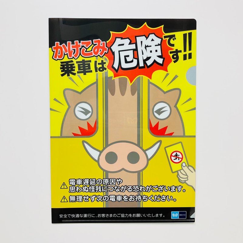 画像1: 駆け込み乗車防止ポスタークリアファイル（亥） (1)