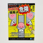 画像1: 駆け込み乗車防止ポスタークリアファイル（子） (1)