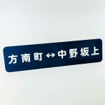 画像1: 行先表示プレート 丸ノ内線02系(分岐線用) (1)