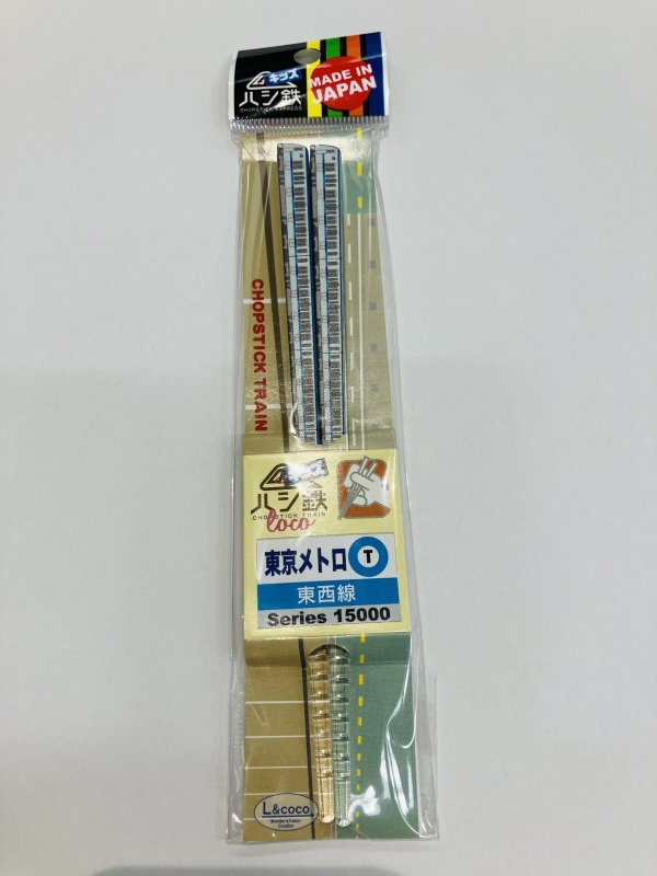 画像1: ハシ鉄キッズ 東西線15000系 (1)