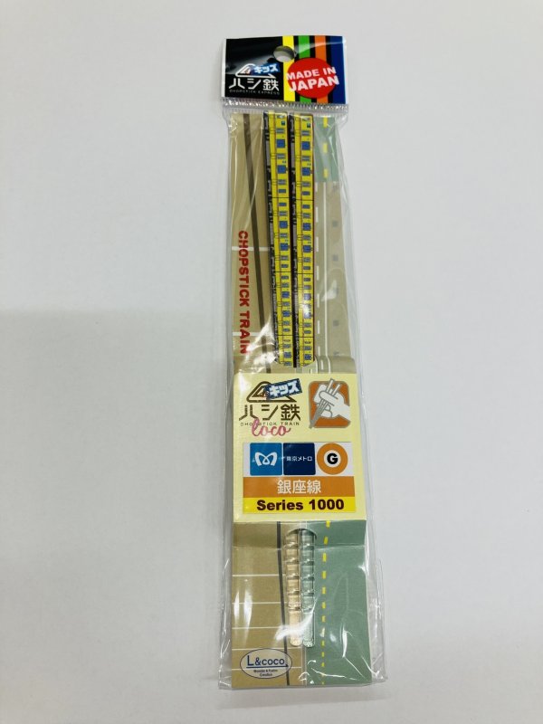 画像1: ハシ鉄キッズ 銀座線1000系 (1)