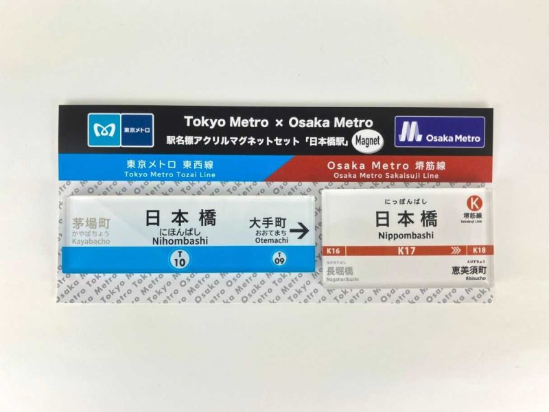 画像1: 東京メトロ×Osaka Metro コラボ 駅名標マグネットセット（日本橋駅） (1)